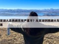 芜湖人去西藏高反严重不？从芜湖到西藏火车票