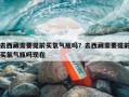 去西藏需要提前买氧气瓶吗？去西藏需要提前买氧气瓶吗现在