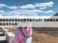 西藏旅游高原反应要预备什么药？到西藏高原反应吃什么药