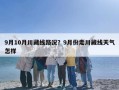 9月10月川藏线路况？9月份走川藏线天气怎样