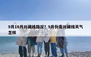 9月10月川藏线路况？9月份走川藏线天气怎样