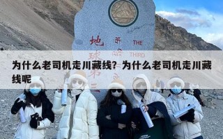 为什么老司机走川藏线？为什么老司机走川藏线呢