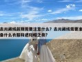 去川藏线前期需要注意什么？去川藏线需要准备什么衣服和遮阳帽之类?