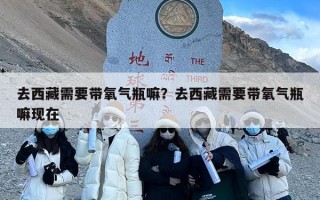 去西藏需要带氧气瓶嘛？去西藏需要带氧气瓶嘛现在