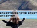 去西藏买氧气袋还是氧气瓶划算？去西藏氧气袋好还是氧气瓶好