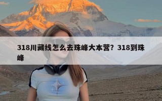 318川藏线怎么去珠峰大本营？318到珠峰