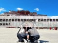 西藏旅游真的有高原反应吗？西藏旅游有高原反应吗?