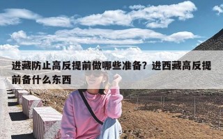 进藏防止高反提前做哪些准备？进西藏高反提前备什么东西