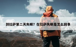 到拉萨第二天失眠？在拉萨失眠是怎么回事