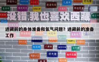 进藏前的身体准备和氧气问题？进藏前的准备工作