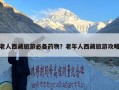老人西藏旅游必备药物？老年人西藏旅游攻略