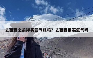 去西藏之前得买氧气瓶吗？去西藏用买氧气吗