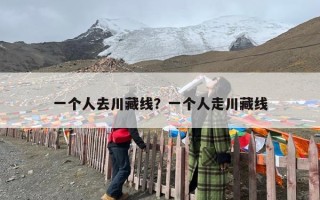 一个人去川藏线？一个人走川藏线