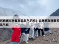 到西藏以后都有卖氧气的吗？去西藏在哪里买氧气瓶