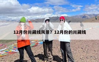 12月份川藏线风景？12月份的川藏线