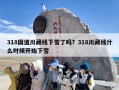 318国道川藏线下雪了吗？318川藏线什么时候开始下雪