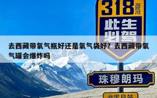 去西藏带氧气瓶好还是氧气袋好？去西藏带氧气罐会爆炸吗