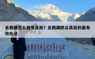 去西藏怎么避免高反？去西藏防止高反的最有效办法