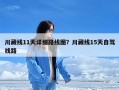 川藏线11天详细路线图？川藏线15天自驾线路