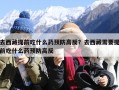 去西藏提前吃什么药预防高反？去西藏需要提前吃什么药预防高反