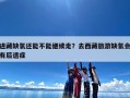 进藏缺氧还能不能继续走？去西藏旅游缺氧会有后遗症