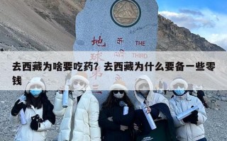 去西藏为啥要吃药？去西藏为什么要备一些零钱