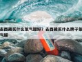 去西藏买什么氧气罐好？去西藏买什么牌子氧气罐