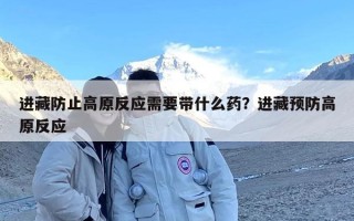 进藏防止高原反应需要带什么药？进藏预防高原反应