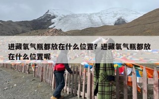 进藏氧气瓶都放在什么位置？进藏氧气瓶都放在什么位置呢