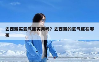 去西藏买氧气瓶实用吗？去西藏的氧气瓶在哪买