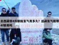 去西藏带4升钢瓶氧气用多久？进藏氧气瓶带4l够用吗