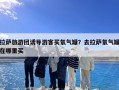 拉萨旅游团诱导游客买氧气罐？去拉萨氧气罐在哪里买