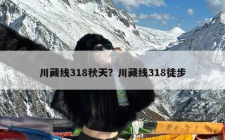 川藏线318秋天？川藏线318徒步