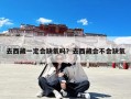去西藏一定会缺氧吗？去西藏会不会缺氧