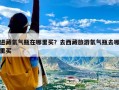 进藏氧气瓶在哪里买？去西藏旅游氧气瓶去哪里买