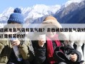 进藏用氧气袋和氧气瓶？去西藏旅游氧气袋好还是瓶装的好