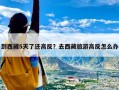 到西藏5天了还高反？去西藏旅游高反怎么办