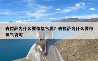 去拉萨为什么要带氧气袋？去拉萨为什么要带氧气袋呢