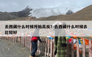 去西藏什么时候开始高反？去西藏什么时候去比较好