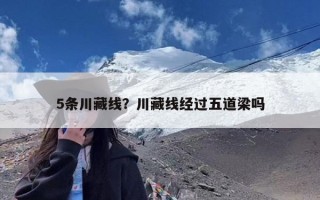 5条川藏线？川藏线经过五道梁吗