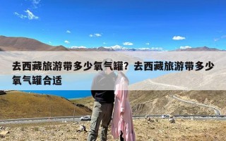 去西藏旅游带多少氧气罐？去西藏旅游带多少氧气罐合适