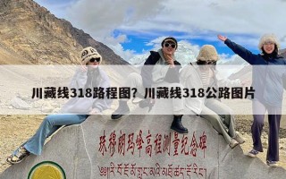 川藏线318路程图？川藏线318公路图片