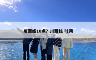 川藏线10点？川藏线 时间