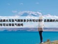 进藏火车氧气限制多少升可以带？去西藏的火车可以带氧气瓶吗