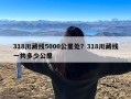 318川藏线5000公里处？318川藏线一共多少公里