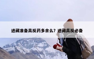 进藏准备高反药多余么？进藏高反必备