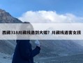 西藏318川藏线遇到大姐？川藏线遇害女孩