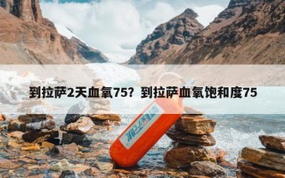 到拉萨2天血氧75？到拉萨血氧饱和度75