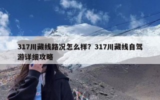 317川藏线路况怎么样？317川藏线自驾游详细攻略