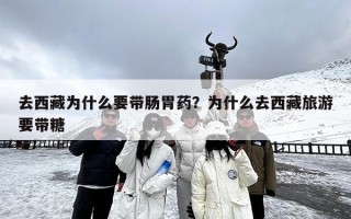 去西藏为什么要带肠胃药？为什么去西藏旅游要带糖